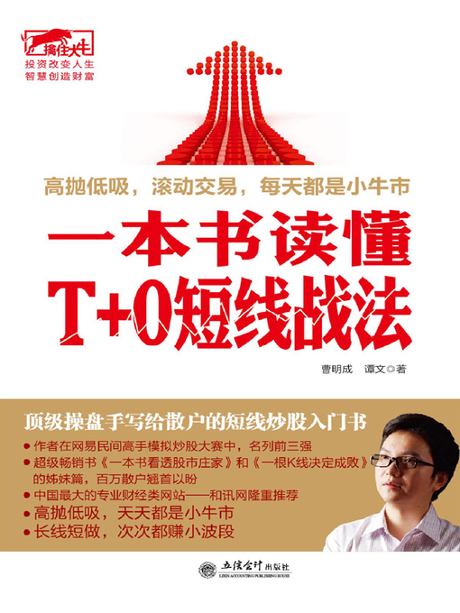 Title details for 一本书读懂T+0短线战法 by 曹明成 - Available